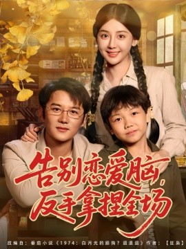 告别恋爱脑，反手拿捏全场封面图