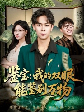 鉴宝：我的双眼能鉴别万物封面图
