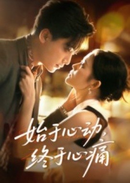 始于心动，终于心痛封面图