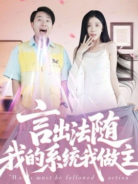言出法随我的系统我做主封面图