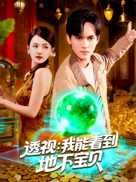 透视：我能看到地下宝贝封面图