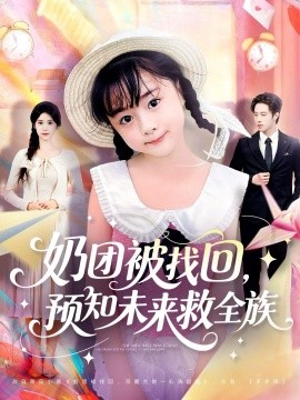 奶团被找回，预知未来救全族封面图