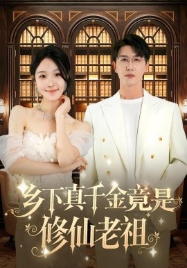 乡下真千金竟是修仙老祖封面图