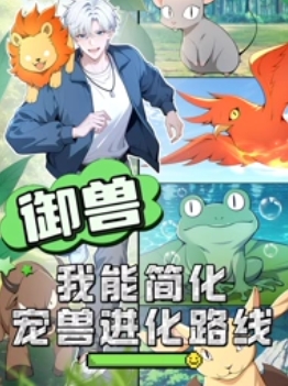御兽：我能简化宠兽进化路线封面图