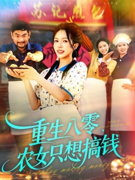 重生八零，农女只想搞钱封面图