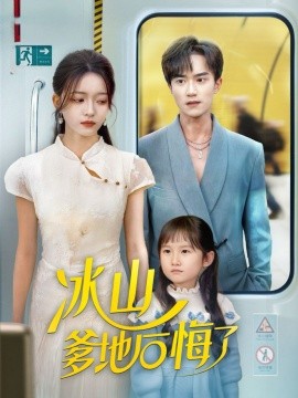 冰山爹地后悔了封面图