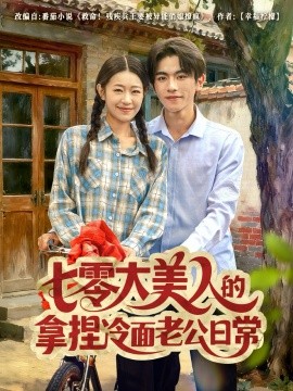 七零大美人的拿捏冷面老公日常封面图
