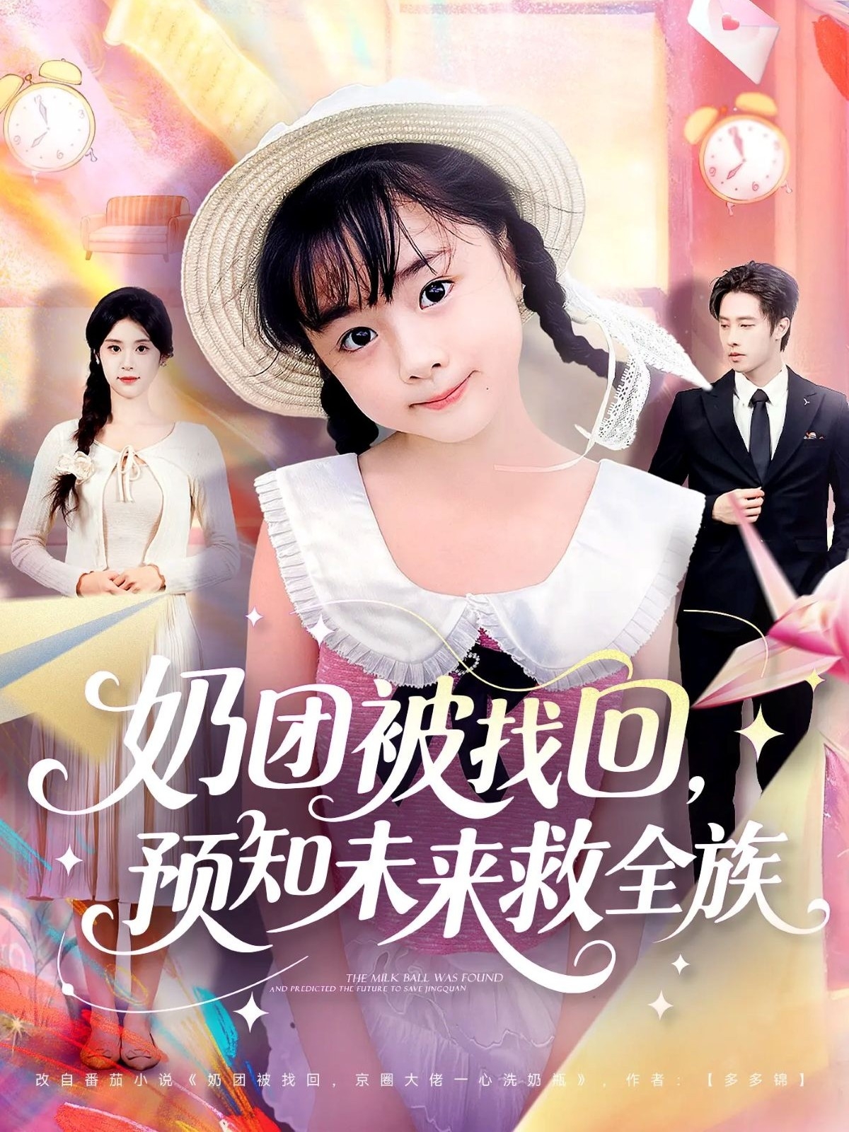 奶团被找回预知未来救全族封面图