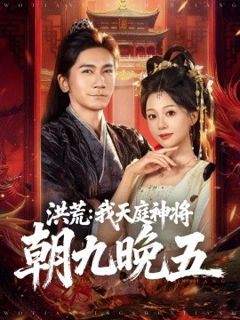 洪荒：我天庭神将朝九晚五封面图