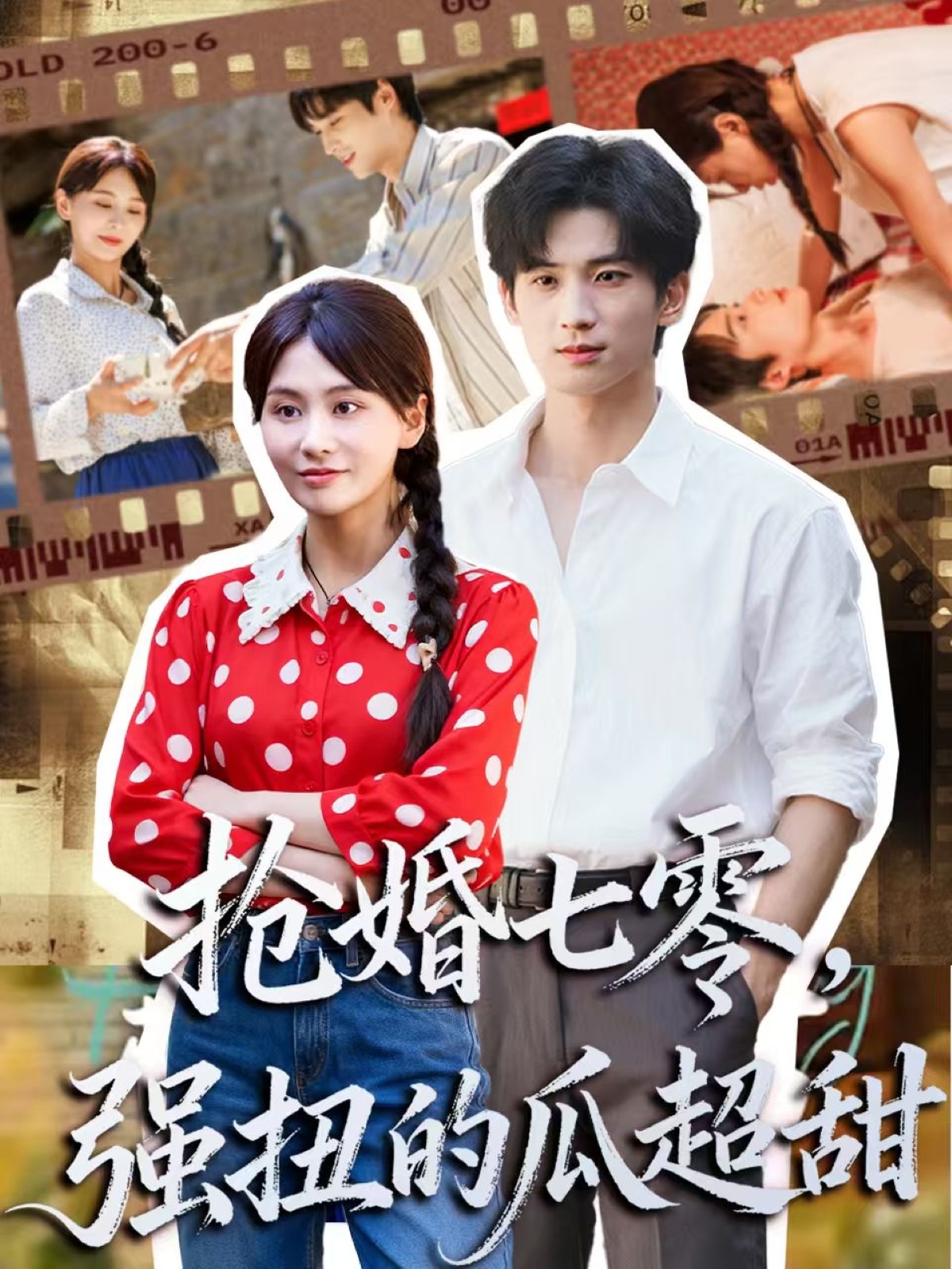 抢婚七零强扭的瓜超甜封面图