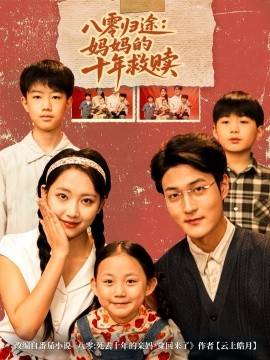 八零归途：妈妈的十年救赎封面图