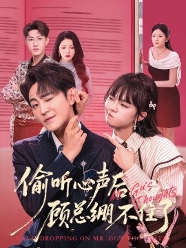 偷听心声后，顾总绷不住了封面图