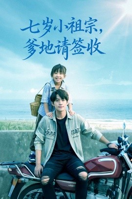 七岁小祖宗，爹地请签收封面图