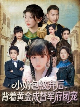 小奶包被弃后，背着黄金成督军府团宠封面图