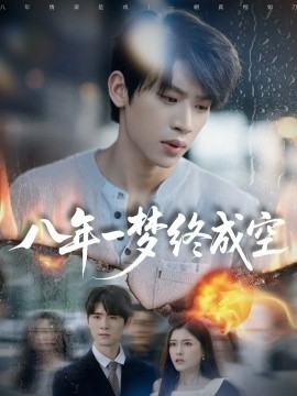 八年一梦终成空 真心不负岁月长封面图