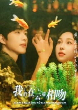 我们在云端相吻封面图