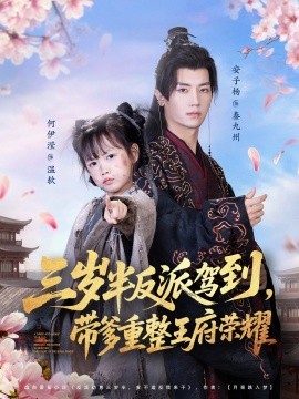 三岁半反派驾到，带爹重整王府荣耀封面图