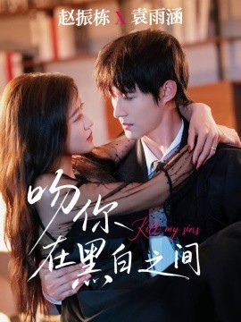 吻你在黑白之间封面图