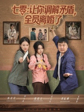七零：让你调解矛盾，全员离婚了封面图