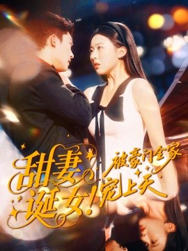 甜妻诞女！被豪门全家宠上天封面图