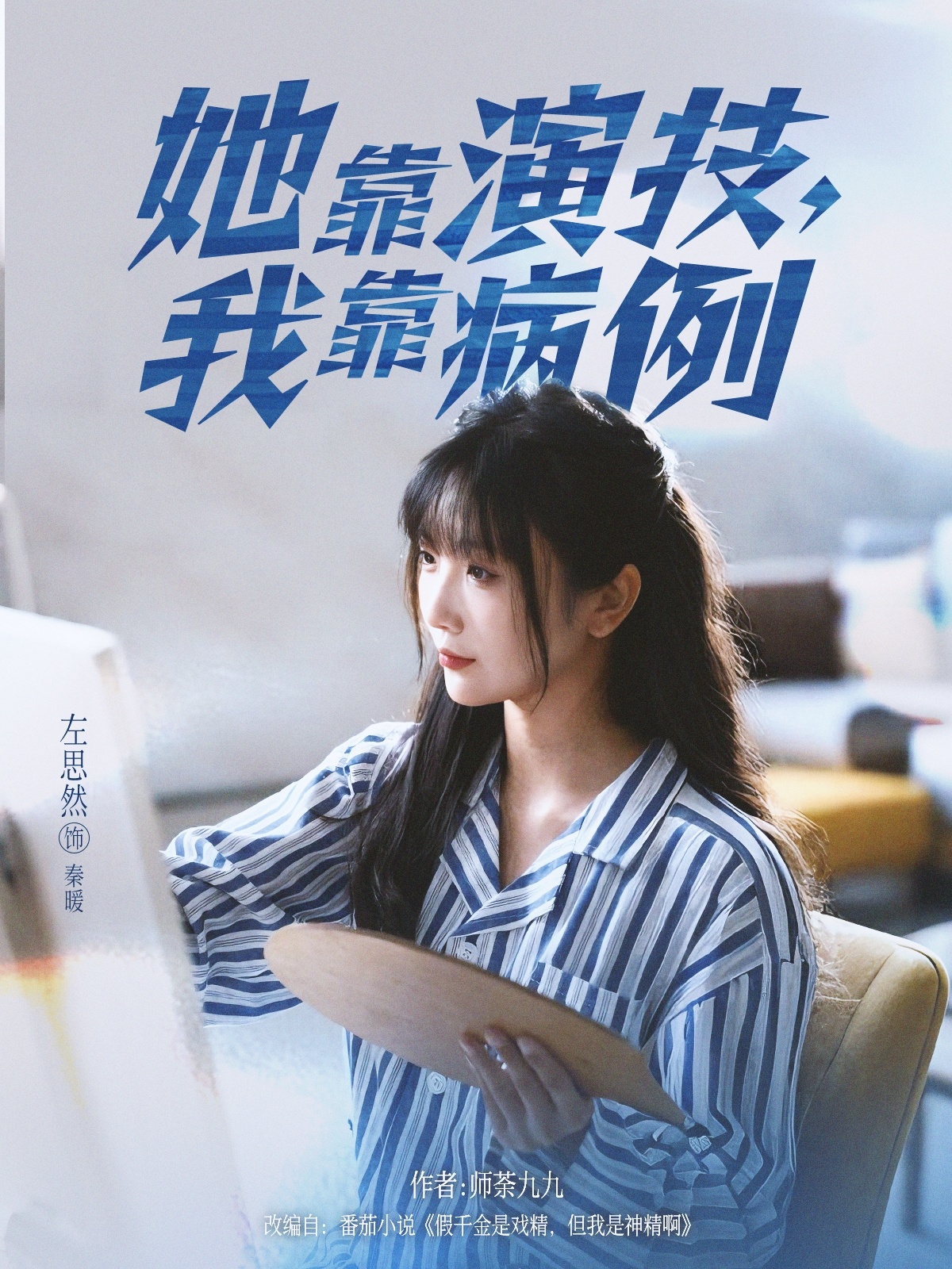 她靠演技我靠病例封面图