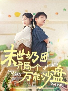 末世奶团开局一个万能沙盘封面图