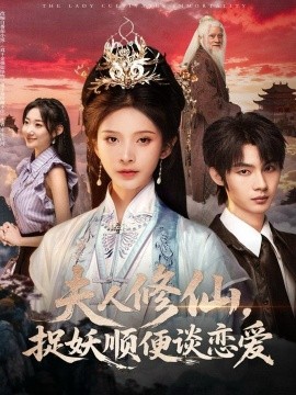 夫人修仙，捉妖顺便谈恋爱封面图