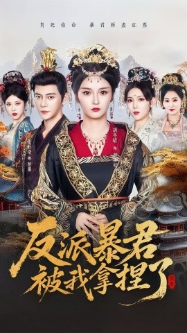 反派暴君被我拿捏了封面图