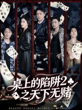 桌上的陷阱2之天下无赌封面图