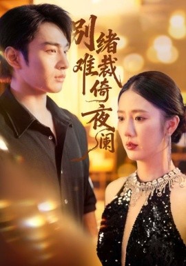 别绪难裁倚夜阑封面图