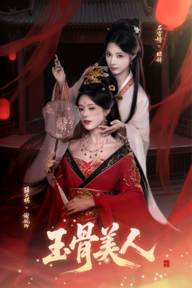 玉骨美人封面图