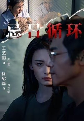 忌日循环封面图