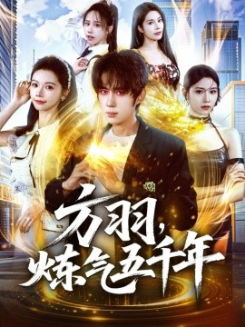 方羽，炼气五千年封面图