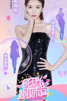 阳光姐妹淘2021封面图