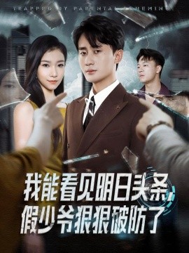 我能看见明日头条，假少爷狠狠破防了封面图