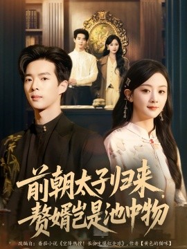 前朝太子归来，赘婿岂是池中物封面图