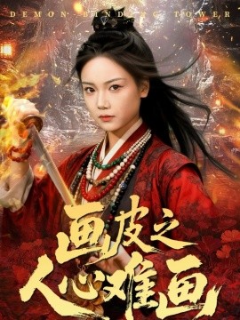 画皮之人心难画 画皮惑却状元心醒时不见枕边人封面图