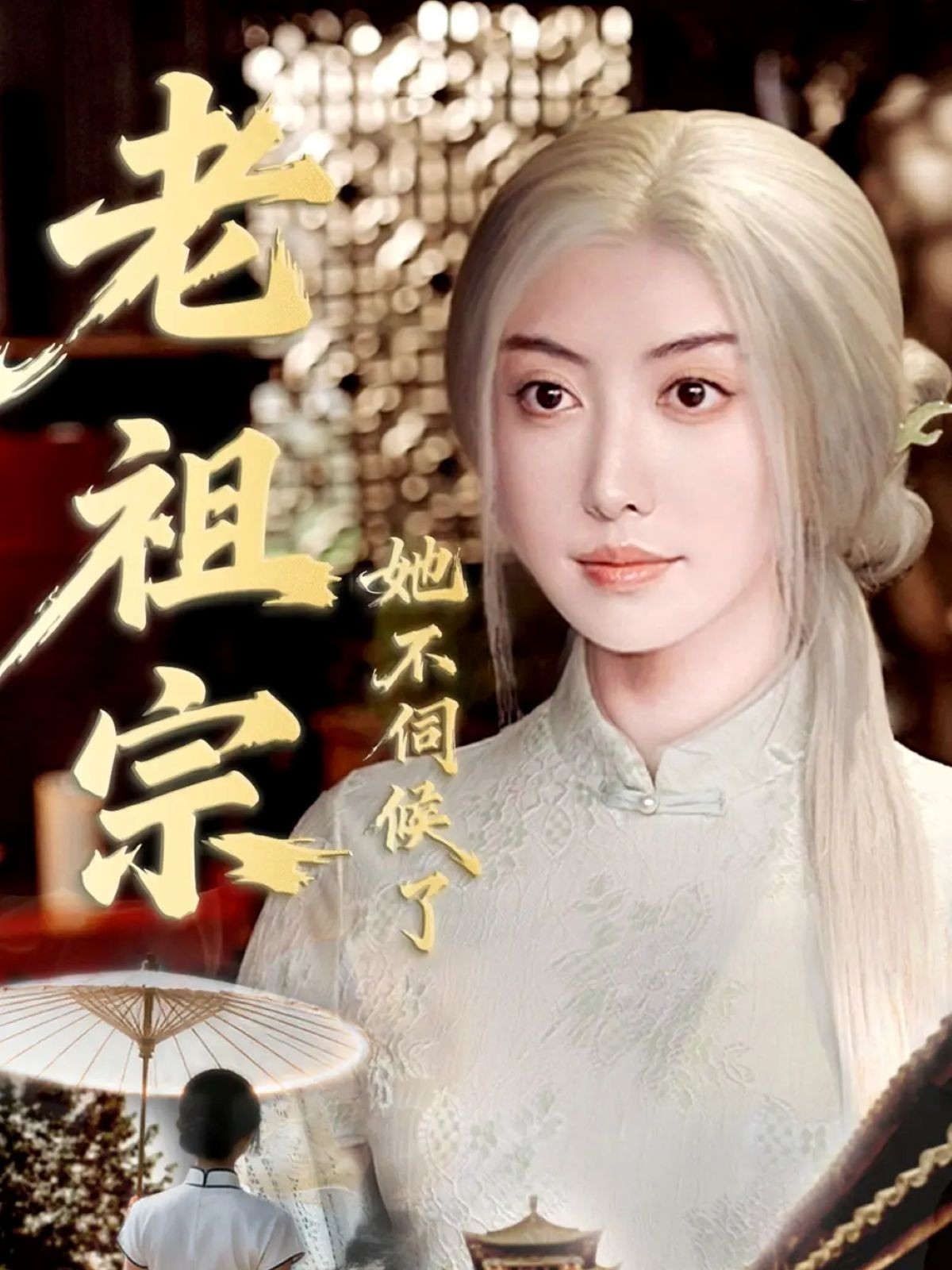 老祖宗她不伺候了封面图