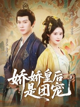 娇娇皇后是团宠封面图