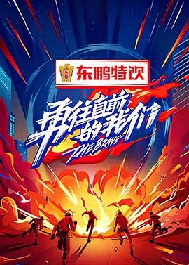 勇往直前的我们封面图