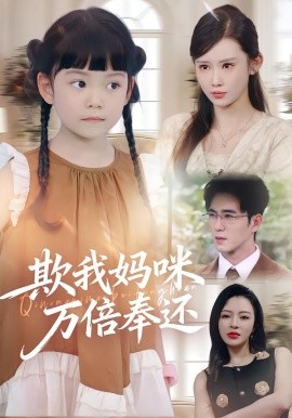 欺我妈咪万倍奉还封面图