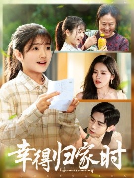 幸得归家月圆时封面图