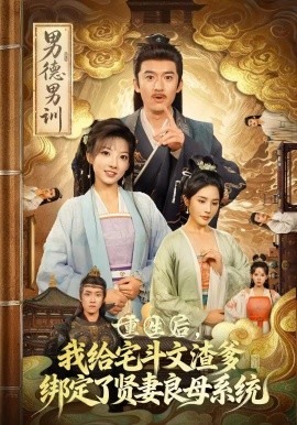 重生后，我给宅斗文渣爹绑定了贤妻良母系统封面图