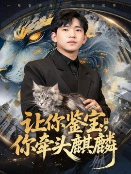 让你鉴宝，你牵头麒麟封面图