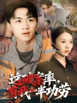 这破案率，有我一半功劳封面图