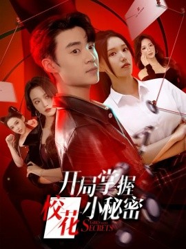 开局掌握校花小秘密封面图