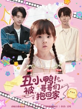 丑小鸭！被哥哥们抱回家封面图