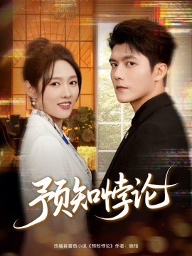 预知悖论封面图