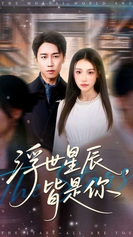 浮世星辰，皆是你封面图