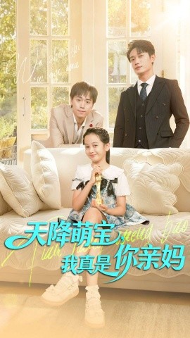 天降萌宝，我真是你亲妈封面图